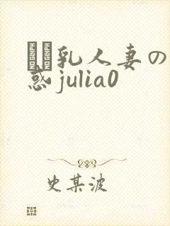 ハミ乳人妻の诱惑julia0