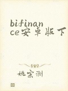 bifinance安卓版下载