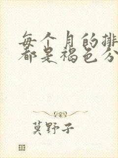 每个月的排卵期都是褐色分泌物