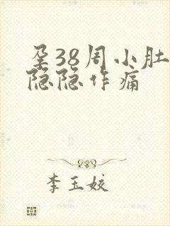 孕38周小肚子隐隐作痛