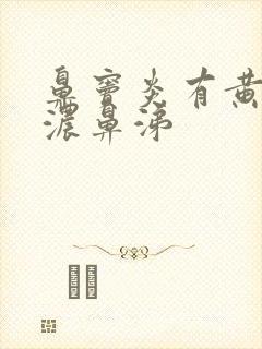 鼻窦炎有黄绿色浓鼻涕