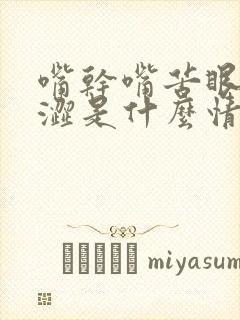 嘴干嘴苦眼睛干涩是什么情况