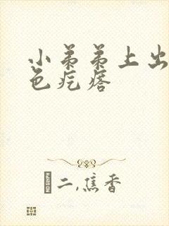 小弟弟上出现白色疙瘩