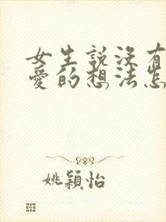 女生说没有谈恋爱的想法怎么回复