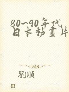80~90年代日本动画片