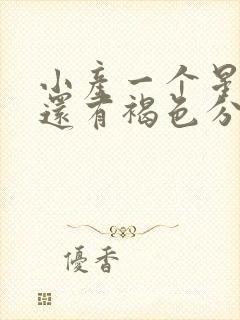 小产一个星期了还有褐色分泌物