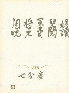 周将军儿媳林初晚免费阅读最新章节