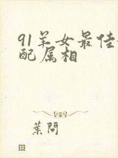 91羊女最佳婚配属相