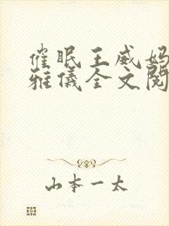 催眠王威妈妈莫雅仪全文阅读最新章封面