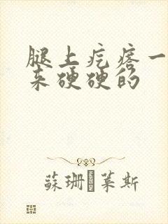 腿上疙瘩一摸起来硬硬的