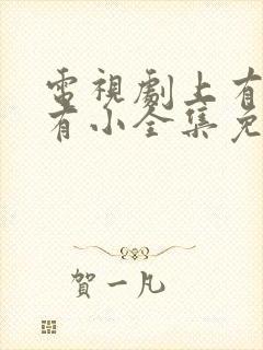 电视剧上有老下有小全集免费观看