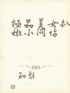 极品美女扒开粉嫩小网站