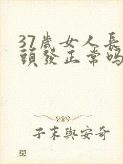 37岁女人长白头发正常吗