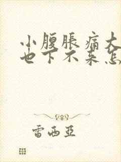 小腹胀痛大姨妈也下不来怎么办