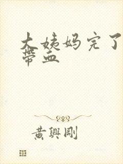 大姨妈完了白带带血