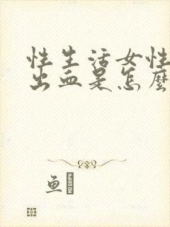 性生活女性阴道出血是怎么回事