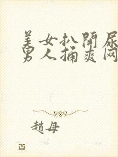 美女扒开尿口让男人捅爽网站