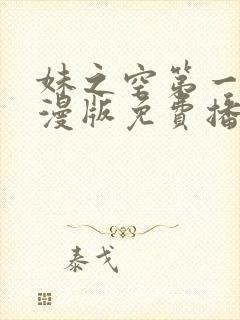 妹之空第一季动漫版免费播放