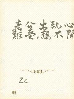 老公出轨心里好难受,想不开封面