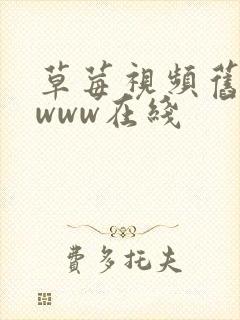 草莓视频旧网址www在线