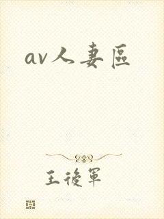 av人妻区封面