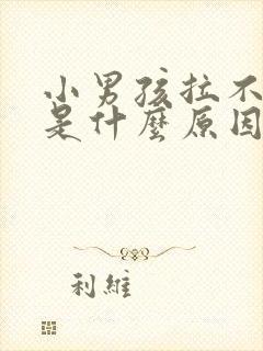 小男孩拉不出尿是什么原因