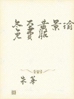 冬至黄景瑜全集免费版