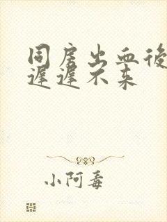 同房出血后月经迟迟不来