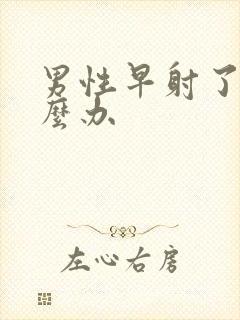 男性早射了该怎么办