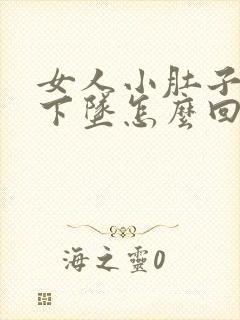 女人小肚子胀疼下坠怎么回事