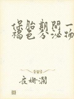 保胎期间一直有褐色分泌物怎么回事封面