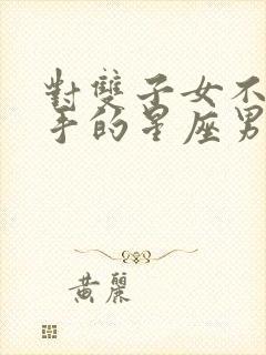 对双子女不肯放手的星座男