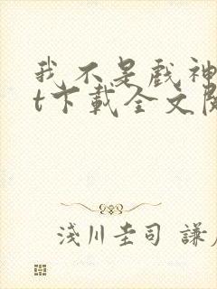 我不是戏神txt下载全文阅读