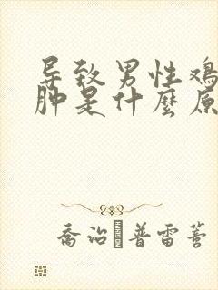 导致男性鸡鸡水肿是什么原因