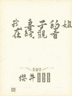 我妻子的姐姐1在线观看