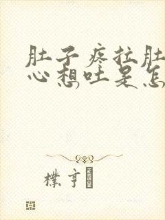 肚子疼拉肚子恶心想吐是怎么回事