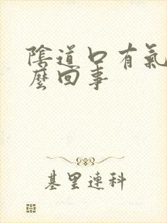 阴道口有气是怎么回事