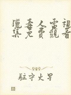 猎毒人电视剧全集免费观看完整版