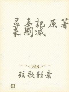 寻秦记原著小说未删减