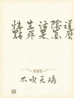 性生活阴道口有点疼是怎么回事