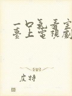 一口气看完凤凰台上电视剧