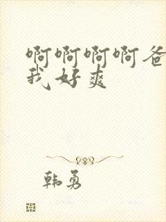 啊啊啊啊爸爸艹我好爽