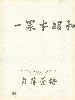 一冢本昭和人妻封面