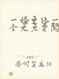 一婚更比一婚高全文免费阅读小说封面