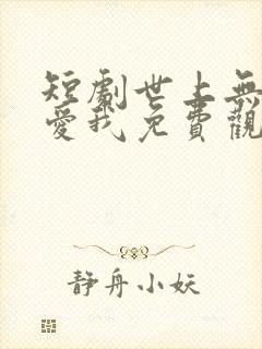 短剧世上无人再爱我免费观看封面