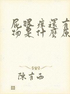 屁眼痒还有分泌物是什么原因封面