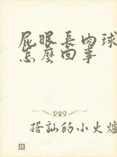 屁眼长肉球疼是怎么回事