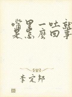 嘴里一吐就有血是怎么回事