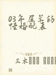 03年属羊的最佳婚配表