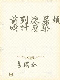 前列腺尿频尿痛吃什么药